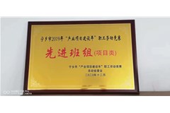 中邦獲得寧鄉(xiāng)市2019年產(chǎn)業(yè)項(xiàng)目建設(shè)年職工勞動(dòng)競(jìng)賽“先進(jìn)班組”的光榮稱號(hào)。